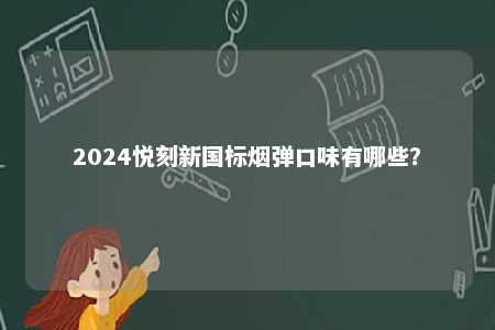 2024悦刻新国标烟弹口味有哪些？ 